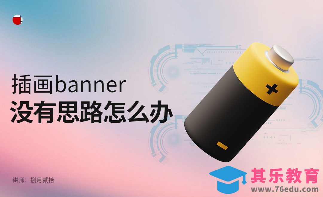 运营设计-插画banner没有思路怎么办[虎课网UI设计视频教程][UI设计教程全集MP4 ]-第1张图片-我要自学网