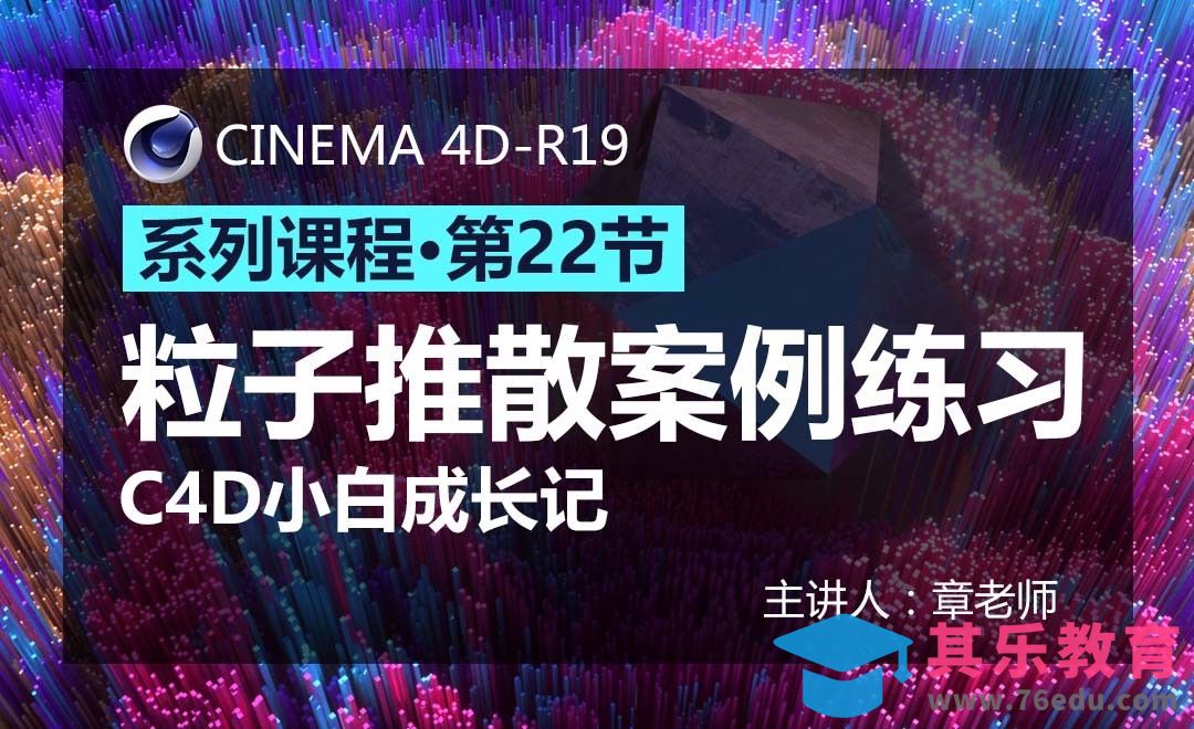 C4D-小白成长记22-粒子推散案例练习[虎课网C4D设计视频教程][产品数码建模MP4教程全集 ]-第1张图片-我要自学网