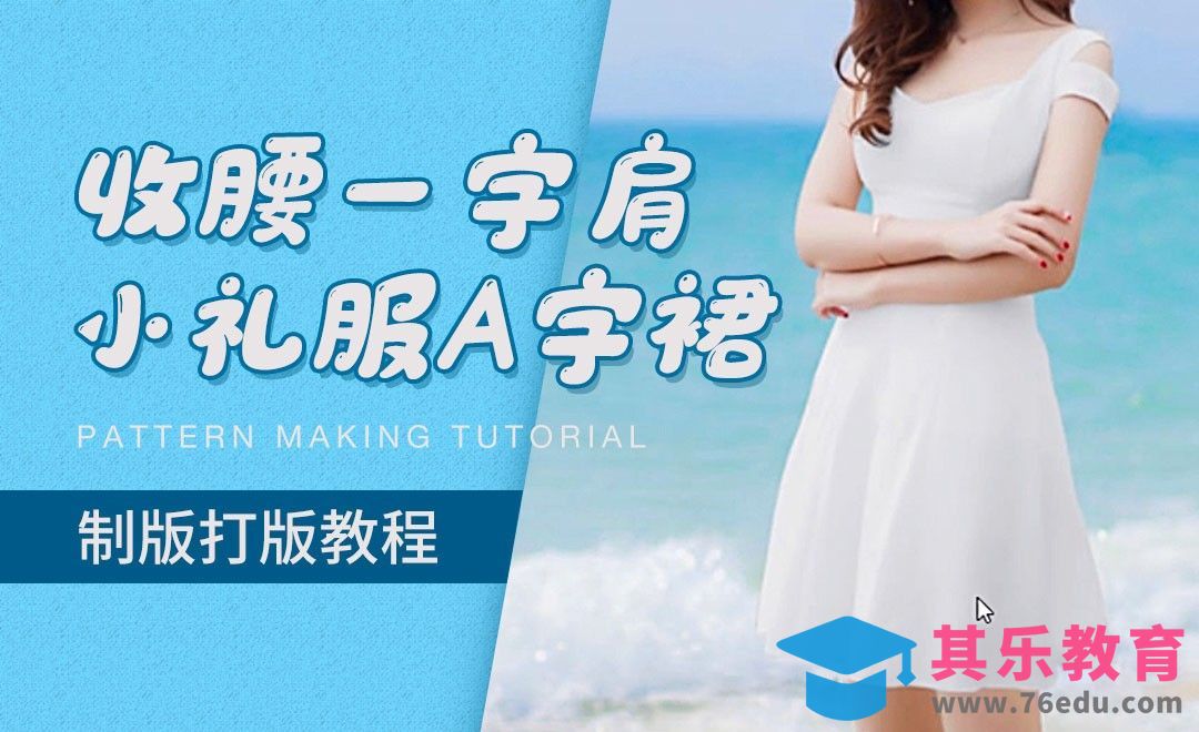 ET-收腰一字肩小礼服a字裙打版教程01[虎课网最新视频教程][免费高清MP4教程全集 ]-第1张图片-我要自学网