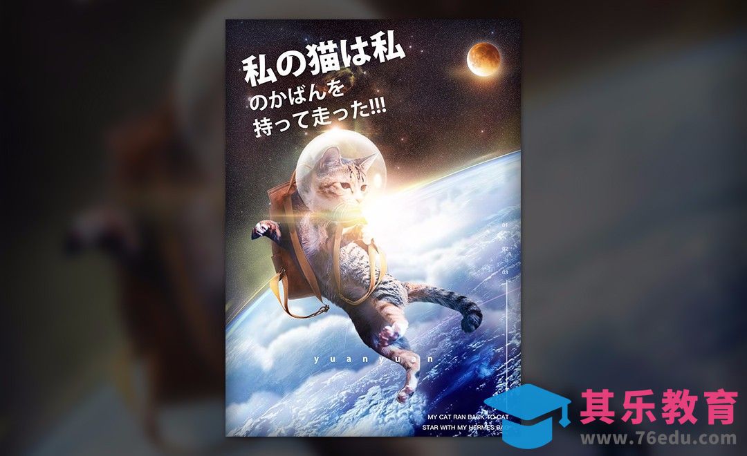 PS-太空猫步-童趣合成[平面设计视频教程][海报设计MP4高清全集 ]-第1张图片-我要自学网