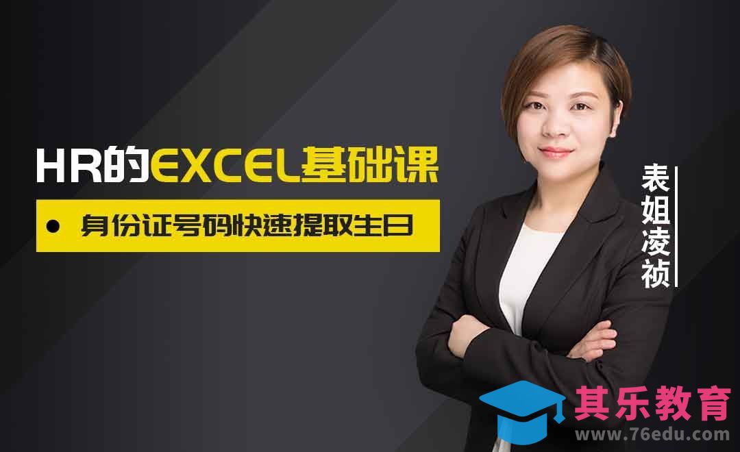 3秒提取所有生日信息[虎课网办公职场视频教程][办公职场教程全集MP4 ]-第1张图片-我要自学网