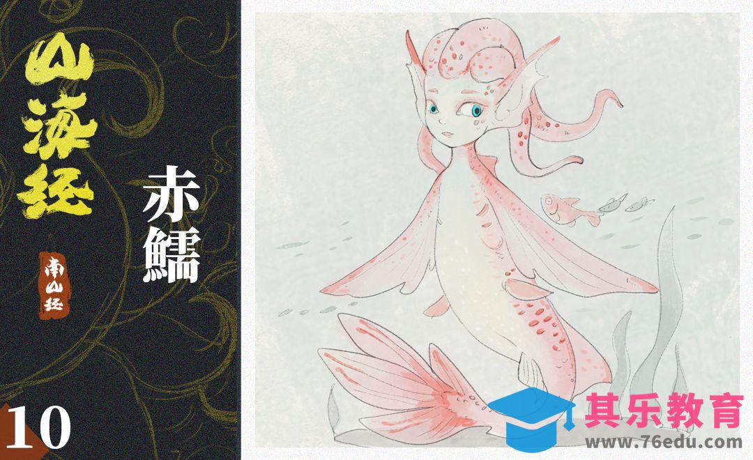 PS-板绘插画-山海经-赤鱬[虎课网绘画插画视频教程][ipad商业插画MP4教程全集 ]-第1张图片-我要自学网