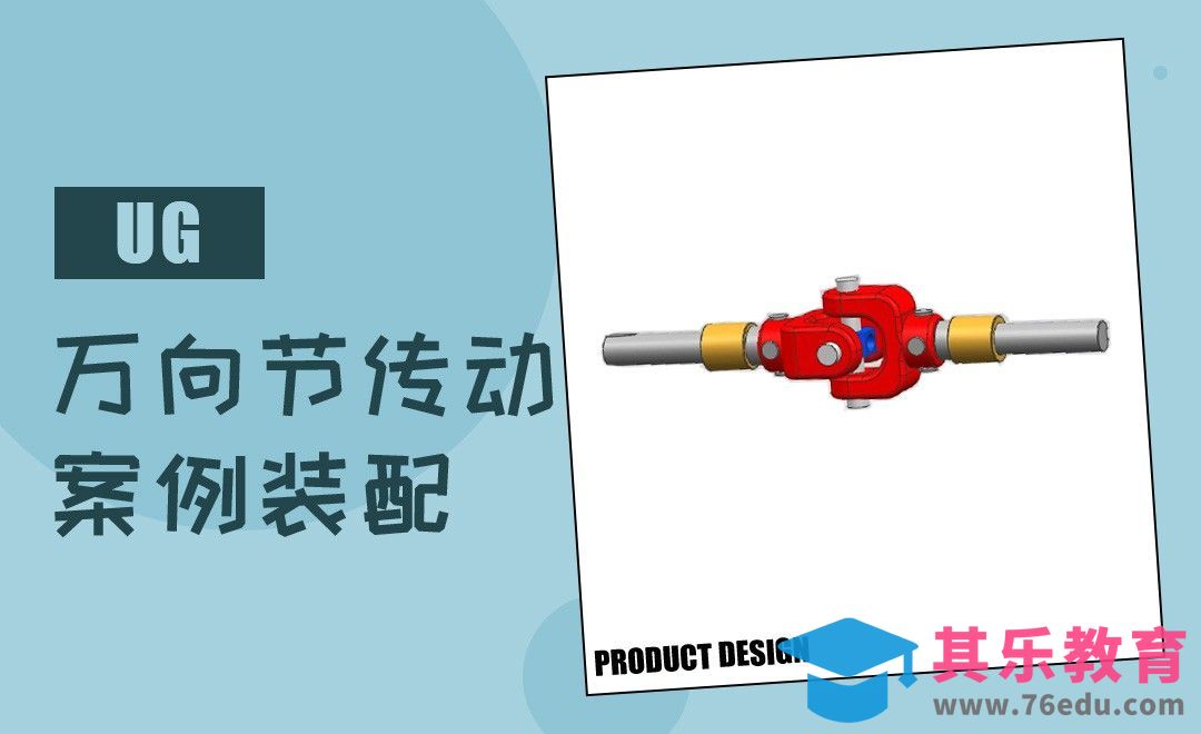 UG-万向节传动装配[虎课网最新视频教程][免费高清MP4教程全集 ]-第1张图片-我要自学网