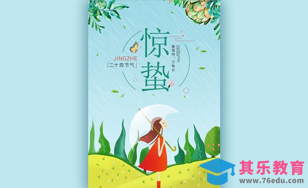 PS-24节气惊蛰海报[虎课网平面设计视频教程][图片排版配色MP4高清全集 ]-第1张图片-我要自学网