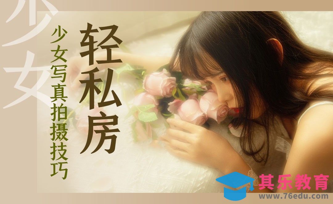 轻私房人像拍摄[虎课网手机摄影入门视频教程][MP4产品摄影教程全集 ]-第1张图片-我要自学网