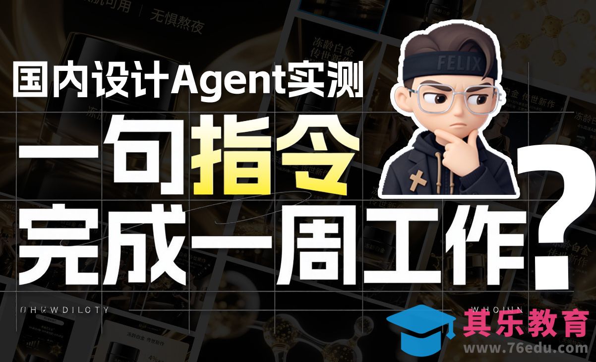 用星流agent一键完成一周工作！设计agent效果太棒了，直出ip设计或者vi设计[虎课网AICG人工智能视频教程][MP4高清全集 ]-第1张图片-我要自学网