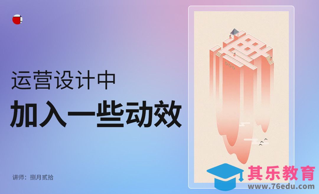 运营设计中加入一些动效[虎课网UI设计视频教程][UI设计教程全集MP4 ]-第1张图片-我要自学网
