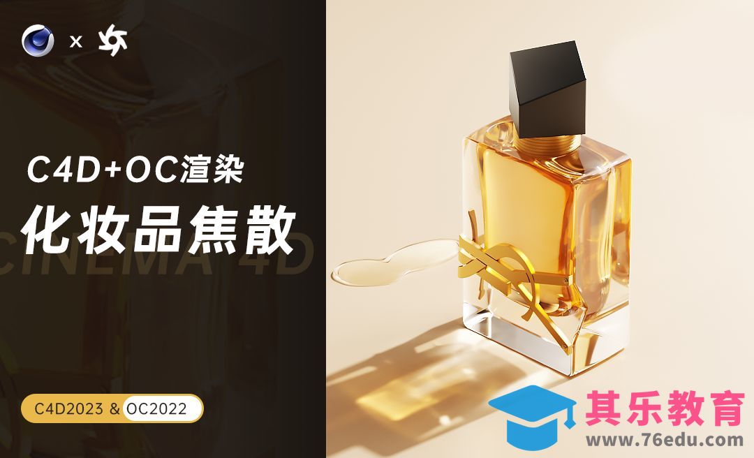 C4D-oc渲染化妆品焦散-Octane焦散[虎课网C4D设计视频教程][产品数码建模MP4教程全集 ]-第1张图片-我要自学网