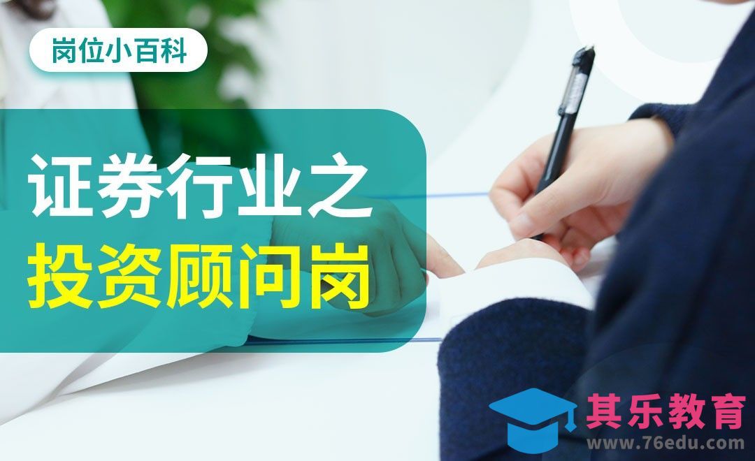 证券行业之投资顾问岗位-【岗位百科】[虎课网最新视频教程][兴趣生活教程全集MP4 ]-第1张图片-我要自学网