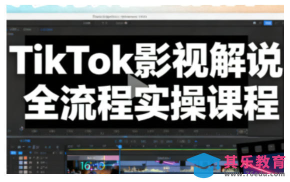 TikTok影视解说全流程实操,手把手教你打造TK爆款解说视频-第1张图片-我要自学网 TikTok影视解说全流程实操,手把手教你打造TK爆款解说视频-第1张图片-我要自学网