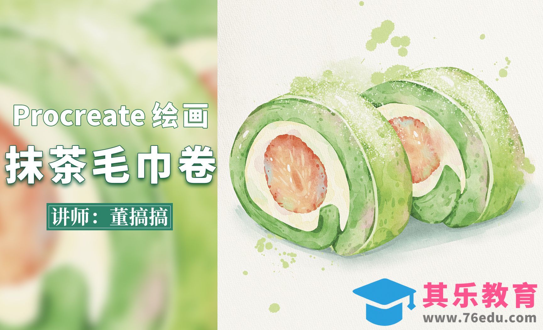 Procreate-水彩甜品抹茶毛巾卷蛋糕[虎课网绘画插画视频教程][ipad商业插画MP4教程全集 ]-第1张图片-我要自学网