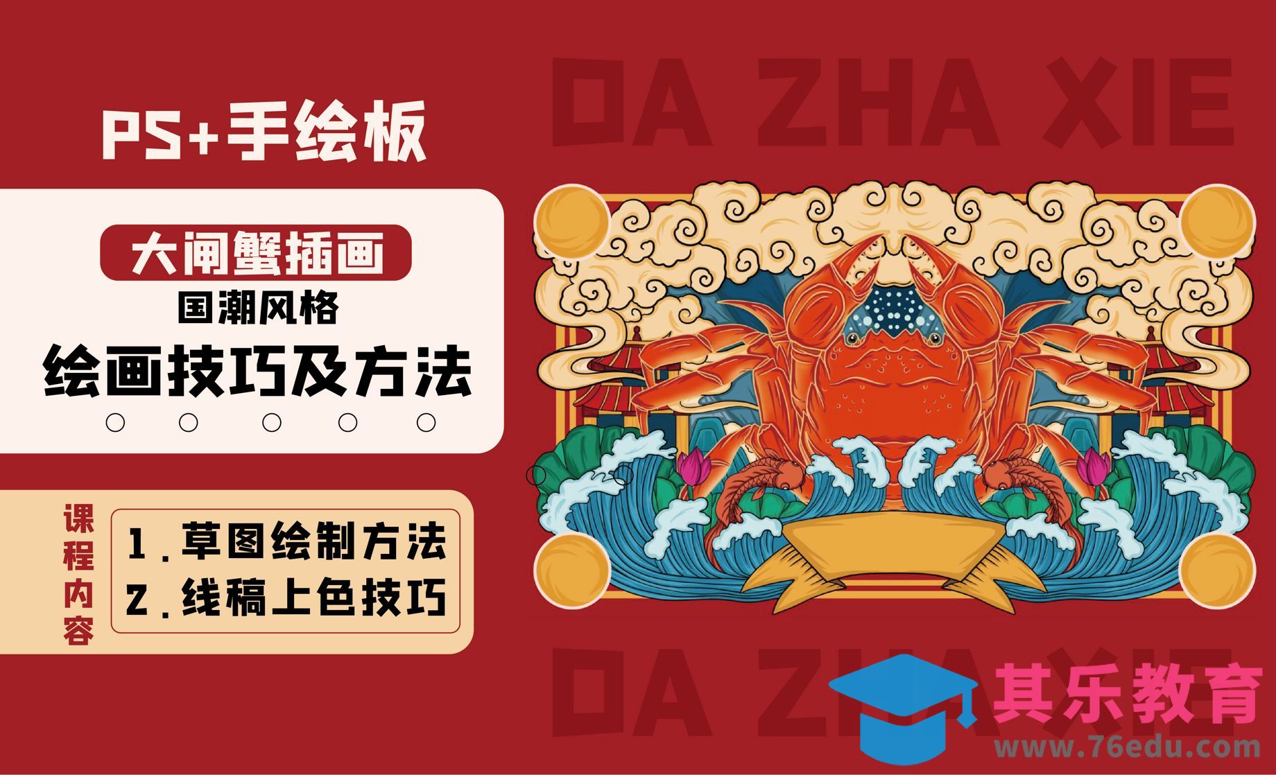 PS-大闸蟹国潮插画绘画技巧及方法[虎课网绘画插画视频教程][ipad商业插画MP4教程全集 ]-第1张图片-我要自学网