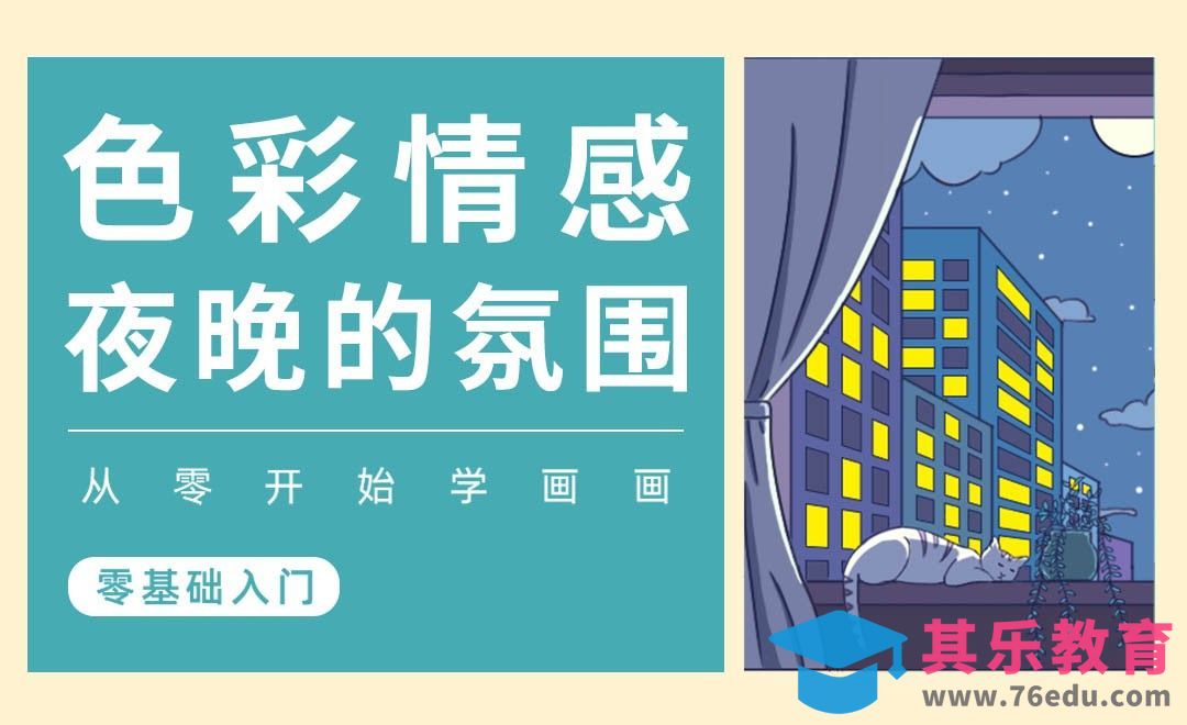 PS-色彩的情感-夜晚[虎课网绘画插画视频教程][ipad商业插画MP4教程全集 ]-第1张图片-我要自学网