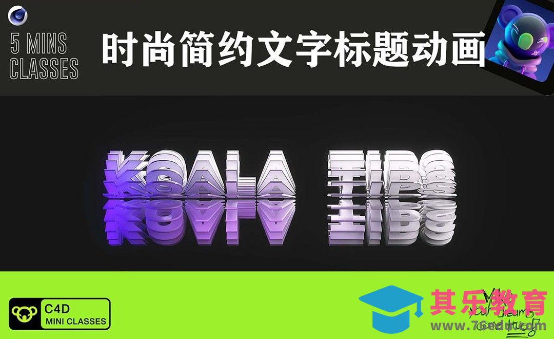 C4D+OC-时尚文字标题动画[虎课网C4D设计视频教程][产品数码建模MP4教程全集 ]-第1张图片-我要自学网