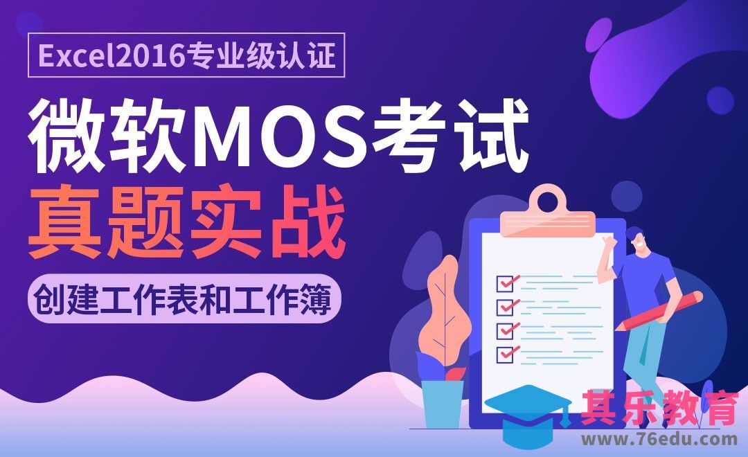 创建工作表和工作簿-MOS考试Excel2016专业级[虎课网办公职场视频教程][办公职场教程全集MP4 ]-第1张图片-我要自学网