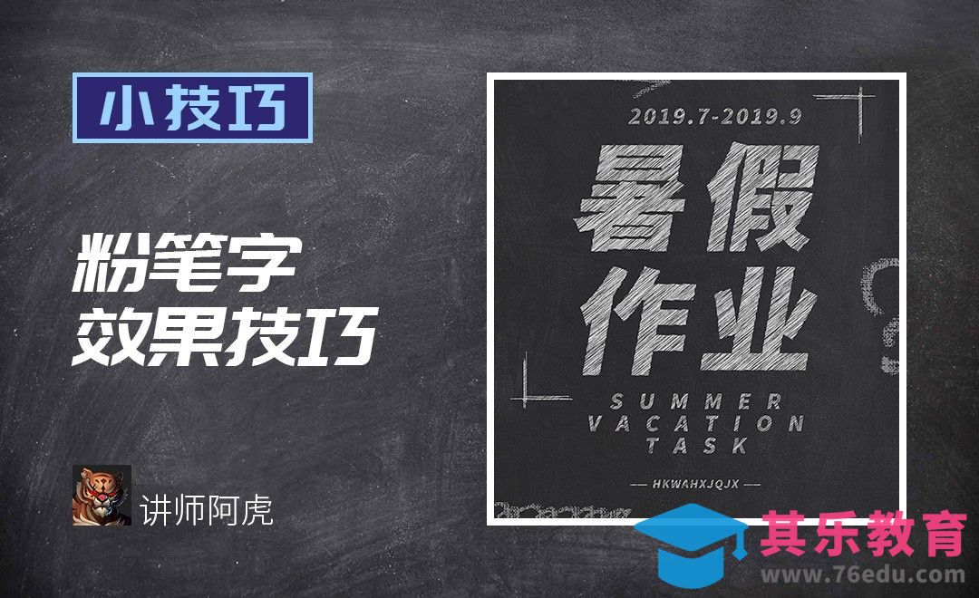 PS-粉笔字效果[虎课网平面设计视频教程][字体设计教程MP4高清全集 ]-第1张图片-我要自学网