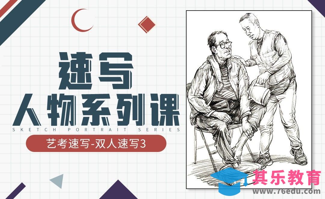 速写-人物-双人人物3[虎课网绘画插画视频教程][ipad商业插画MP4教程全集 ]-第1张图片-我要自学网