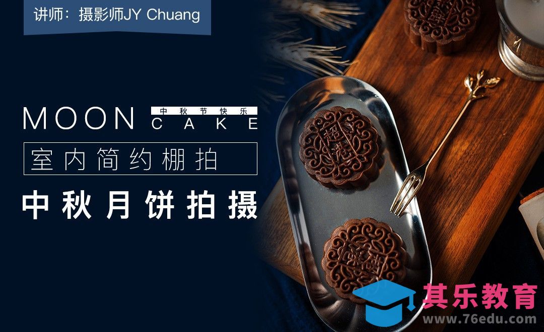 室内简约棚拍中秋月饼详解[虎课网手机摄影入门视频教程][MP4产品摄影教程全集 ]-第1张图片-我要自学网