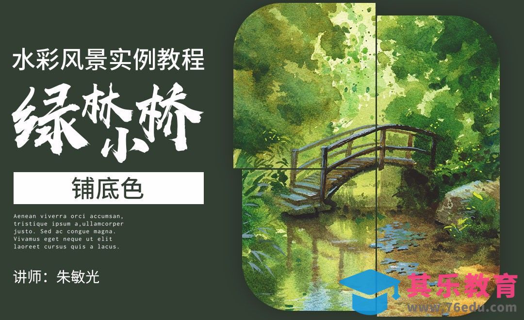 水彩-风景实例-绿林小桥01[虎课网绘画插画视频教程][ipad商业插画MP4教程全集 ]-第1张图片-我要自学网