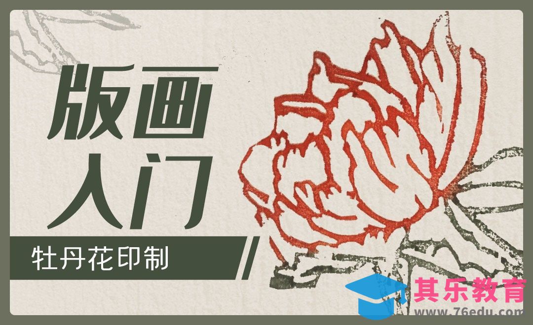 版画入门-牡丹花卉（印制）[虎课网绘画插画视频教程][ipad商业插画MP4教程全集 ]-第1张图片-我要自学网