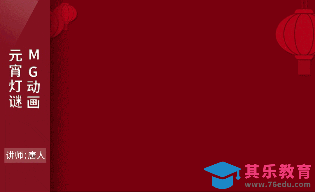 AE-元宵灯谜MG动画[虎课网影视动画制作视频教程][MP4影视拍摄教程全集 ]-第1张图片-我要自学网