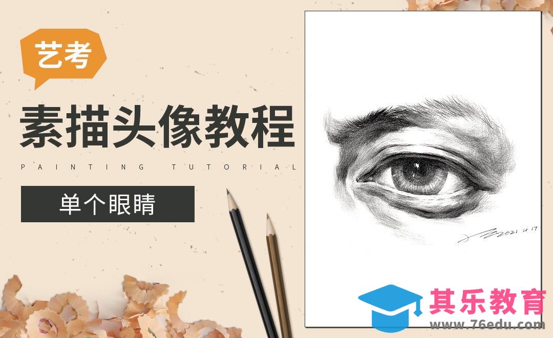 素描-五官-眼睛[虎课网绘画插画视频教程][ipad商业插画MP4教程全集 ]-第1张图片-我要自学网