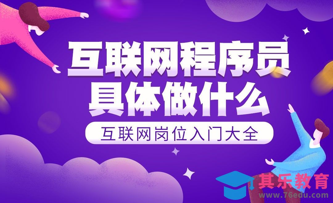 程序员的工作内容—互联网入门岗位指南[虎课网最新视频教程][兴趣生活教程全集MP4 ]-第1张图片-我要自学网