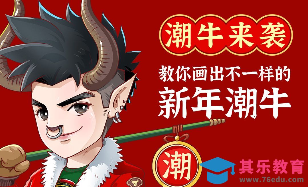 SAI+PS-牛年潮起来教你画出不一样的新年潮牛[虎课网绘画插画视频教程][ipad商业插画MP4教程全集 ]-第1张图片-我要自学网