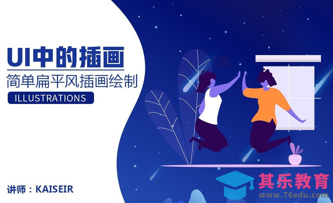 UI中的插画-简单扁平风插画[虎课网UI设计视频教程][UI设计教程全集MP4 ]-第1张图片-我要自学网