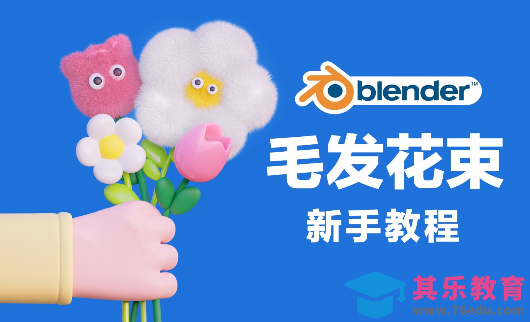 Blender-毛发花束卡通毛绒案例[虎课网Blender视频教程][Blender建模教程MP4教程全集 ]-第1张图片-我要自学网