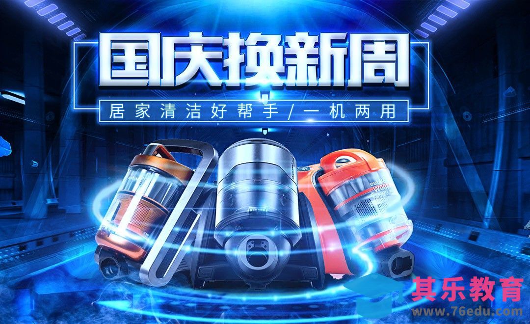 PS-国庆电器促销海报[虎课网电商运营视频教程][最新电商教程全集MP4 ]-第1张图片-我要自学网