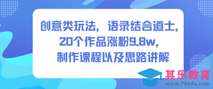 创意类玩法,语录结合道士,20个作品涨粉9.8w,制作课程以及思路讲解-第1张图片-我要自学网 创意类玩法,语录结合道士,20个作品涨粉9.8w,制作课程以及思路讲解-第1张图片-我要自学网