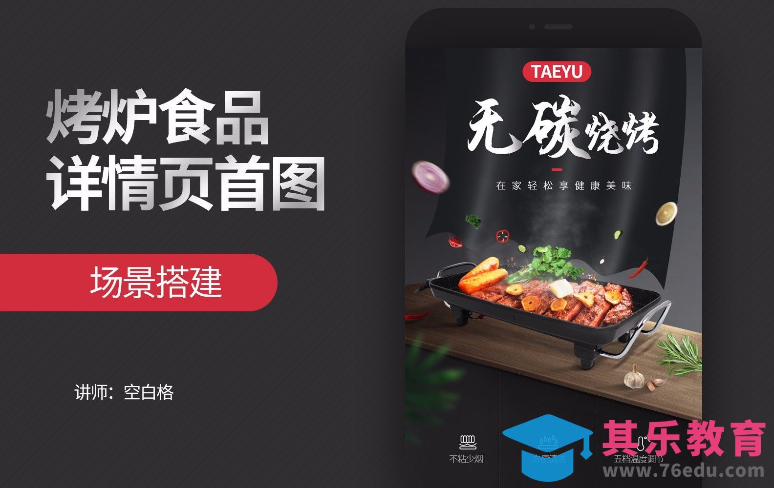 PS-厨具详情页头图（上）[虎课网电商运营视频教程][最新电商教程全集MP4 ]-第1张图片-我要自学网