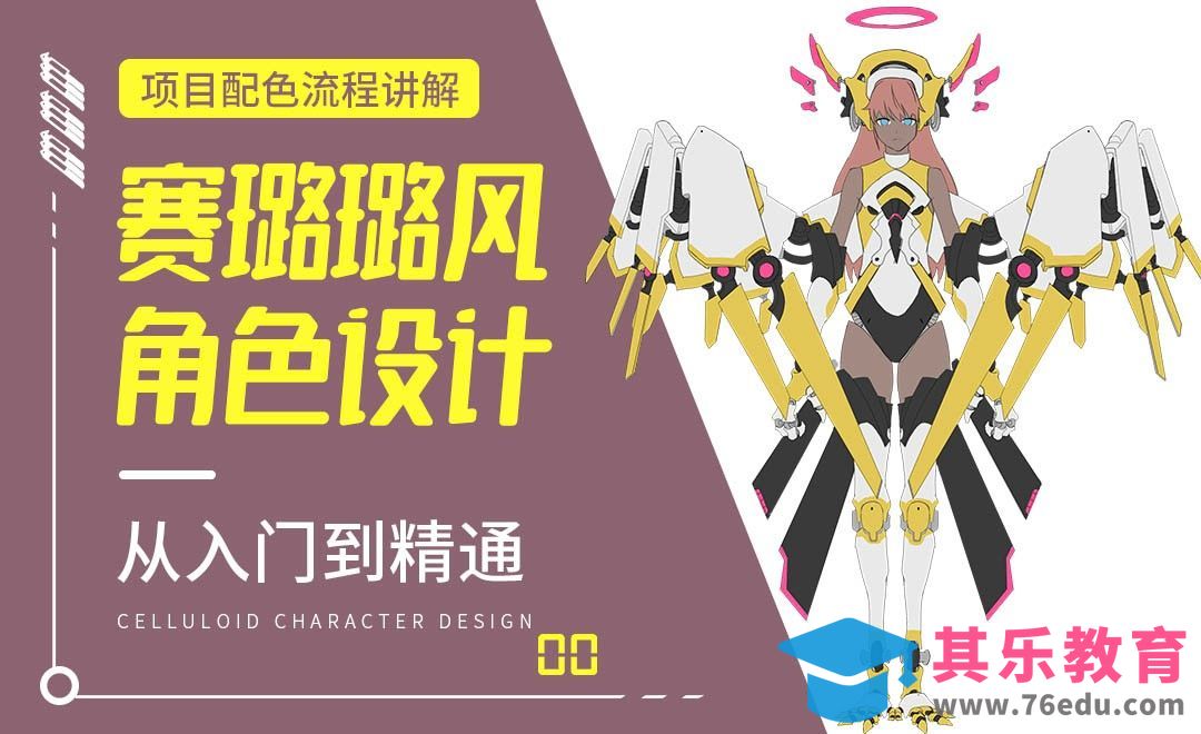 PS-项目配色流程讲解-赛璐璐风角色设计[虎课网绘画插画视频教程][ipad商业插画MP4教程全集 ]-第1张图片-我要自学网