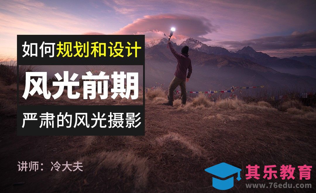 严肃的风光摄影前期-如何规划和设计风光摄影[虎课网手机摄影入门视频教程][MP4产品摄影教程全集 ]-第1张图片-我要自学网