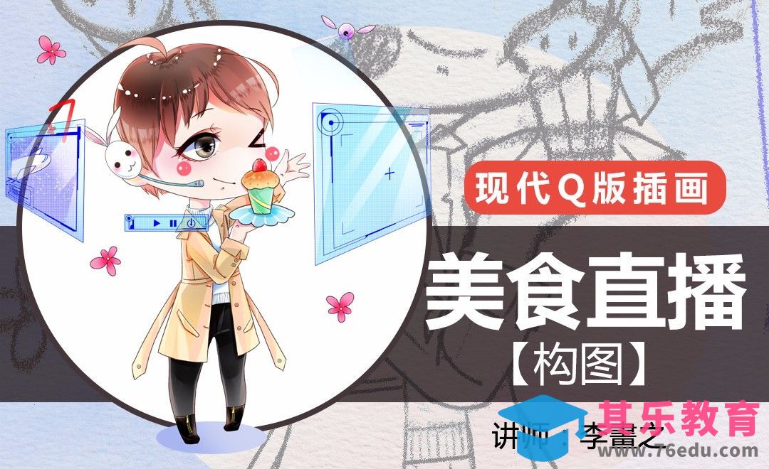 PS-现代Q版-美食直播（构图）[虎课网绘画插画视频教程][ipad商业插画MP4教程全集 ]-第1张图片-我要自学网