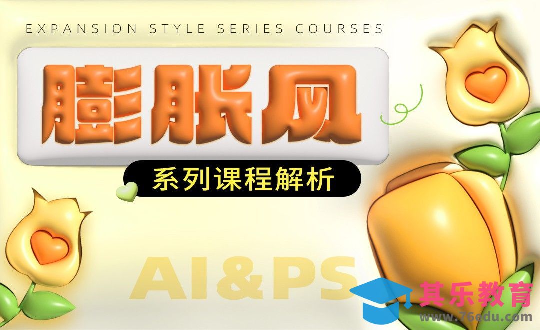 PS-膨胀风系列课解析[平面设计视频教程][海报设计MP4高清全集 ]-第1张图片-我要自学网