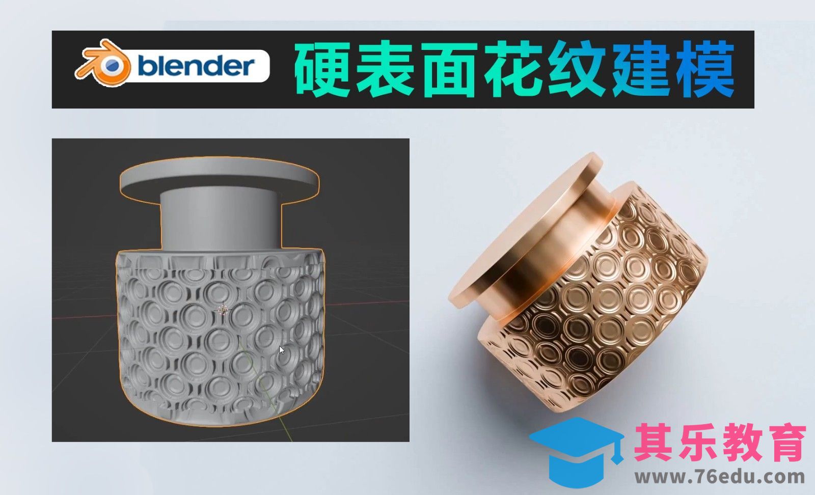 blender-硬表面花纹建模[虎课网Blender视频教程][Blender建模教程MP4教程全集 ]-第1张图片-我要自学网