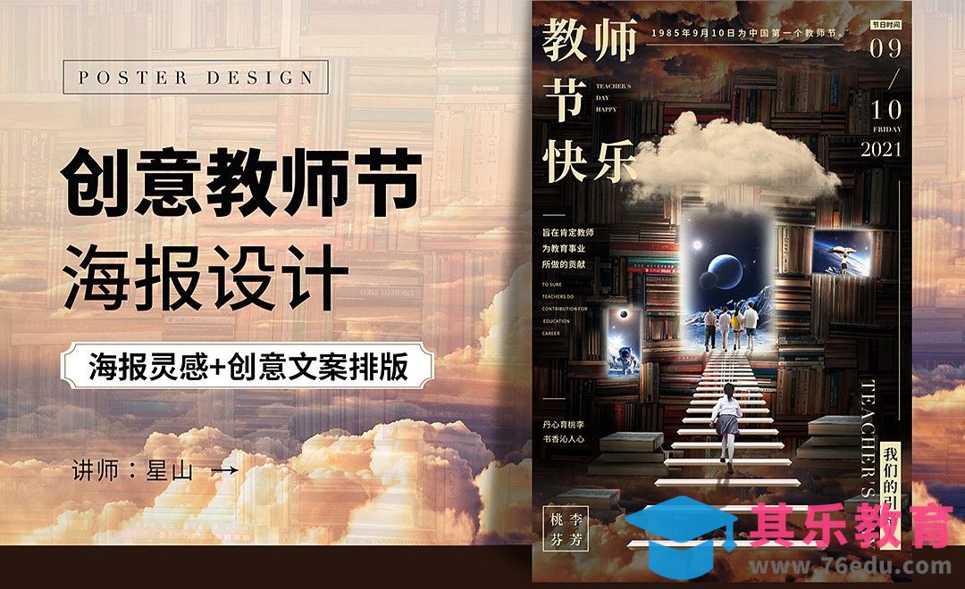 PS-【引路人】教师节创意海报设计[虎课网平面设计视频教程][图片排版配色MP4高清全集 ]-第1张图片-我要自学网