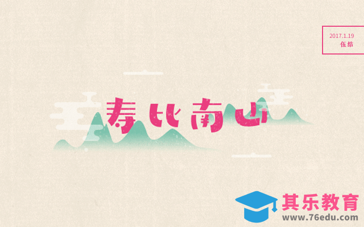 PS-寿比南山[虎课网平面设计视频教程][字体设计教程MP4高清全集 ]-第1张图片-我要自学网