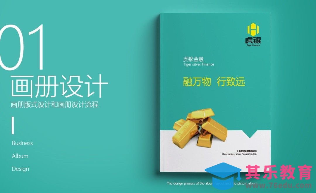 PS-金融机构画册设计01[虎课网品牌设计视频教程][logo包装设计教程全集MP4 ]-第1张图片-我要自学网