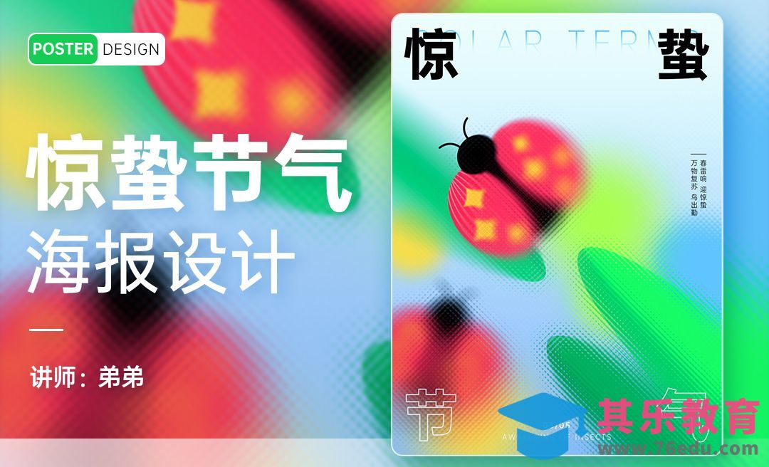PS-24节气系列惊蛰海报设计[平面设计视频教程][海报设计MP4高清全集 ]-第1张图片-我要自学网