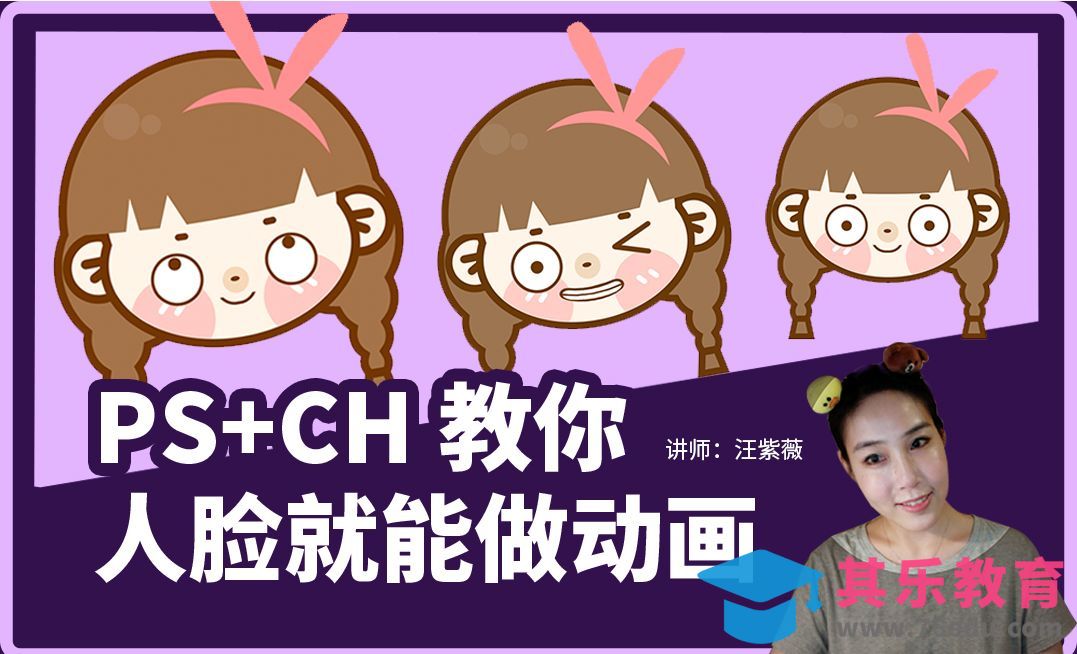 PS+CH-教你人脸就能做动画[虎课网绘画插画视频教程][ipad商业插画MP4教程全集 ]-第1张图片-我要自学网