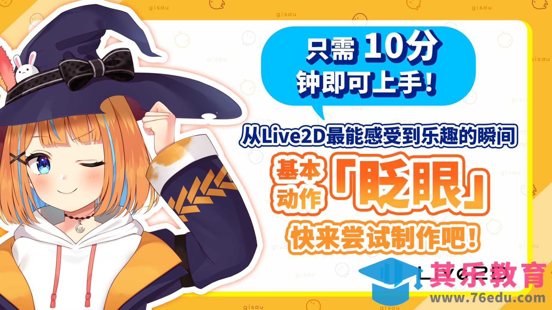10分钟即可上手！基本动作「眨眼」快来尝试制作吧！-Live2D进阶教程[虎课网AICG人工智能视频教程][MP4高清全集 ]-第1张图片-我要自学网