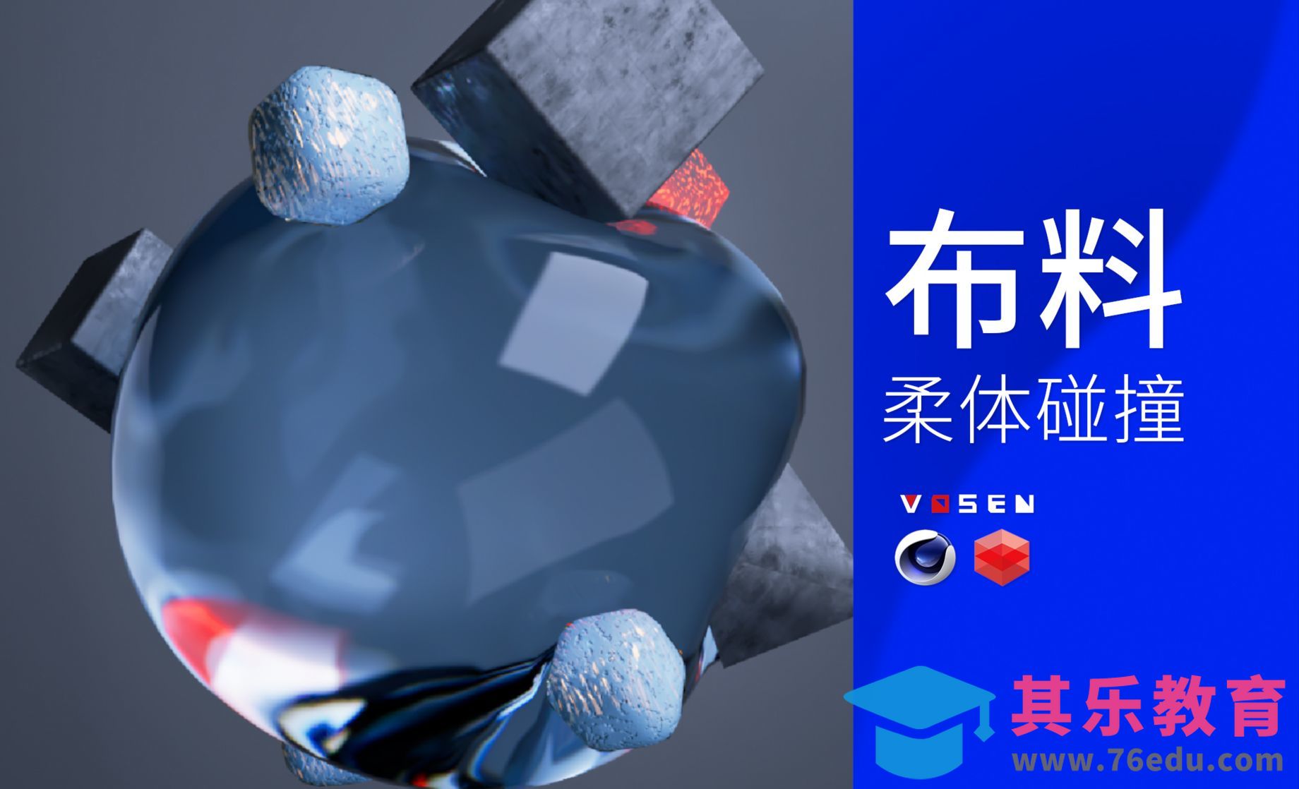 【C4D】布料碰撞游动的克隆对象[虎课网C4D设计视频教程][产品数码建模MP4教程全集 ]-第1张图片-我要自学网