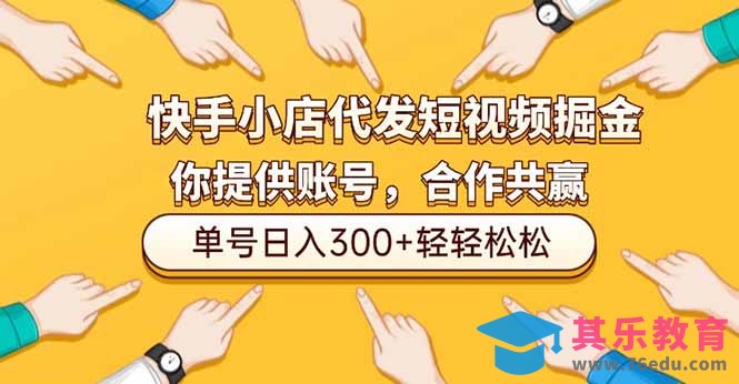 快手小店代发短视频掘金,你只提供账号,全程我们代运营,单号日入300+轻轻松松-第1张图片-我要自学网 快手小店代发短视频掘金,你只提供账号,全程我们代运营,单号日入300+轻轻松松-第1张图片-我要自学网