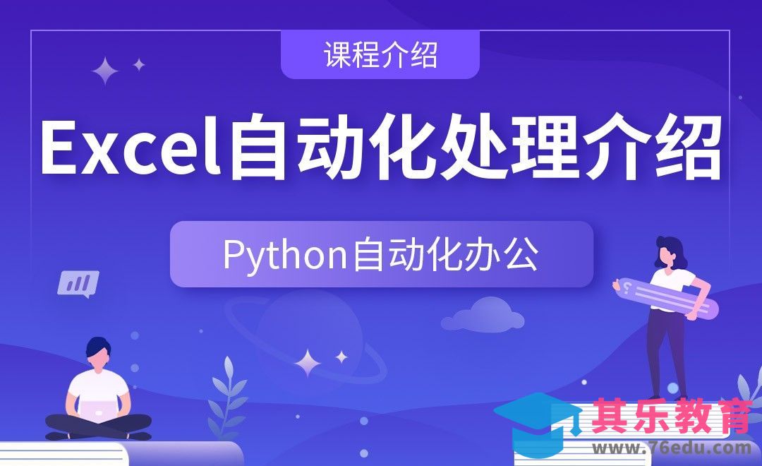 Excel自动化处理介绍—Python办公自动化之【课程介绍】[虎课网编程开发视频教程][计算机编程教程全集MP4 ]-第1张图片-我要自学网