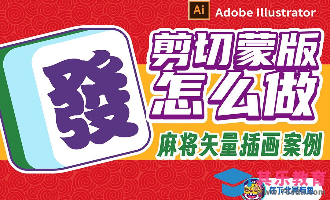 矢量插画技巧：剪切蒙版怎么做？[虎课网绘画插画视频教程][ipad商业插画MP4教程全集 ]-第1张图片-我要自学网