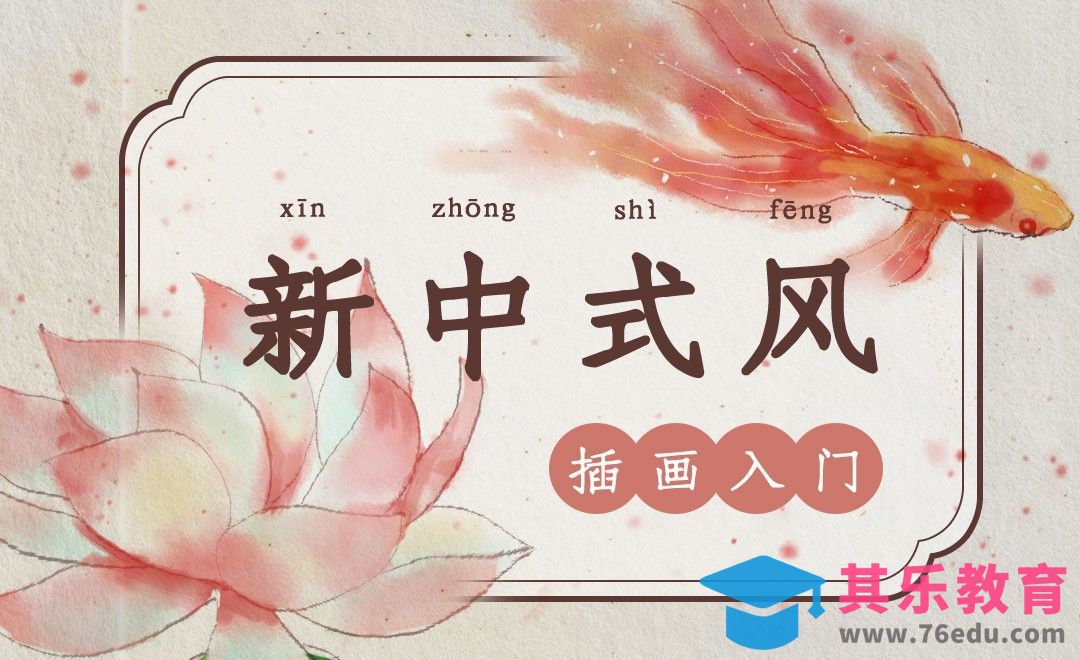 PS-新中式风格商业插画的初步学习[虎课网绘画插画视频教程][ipad商业插画MP4教程全集 ]-第1张图片-我要自学网