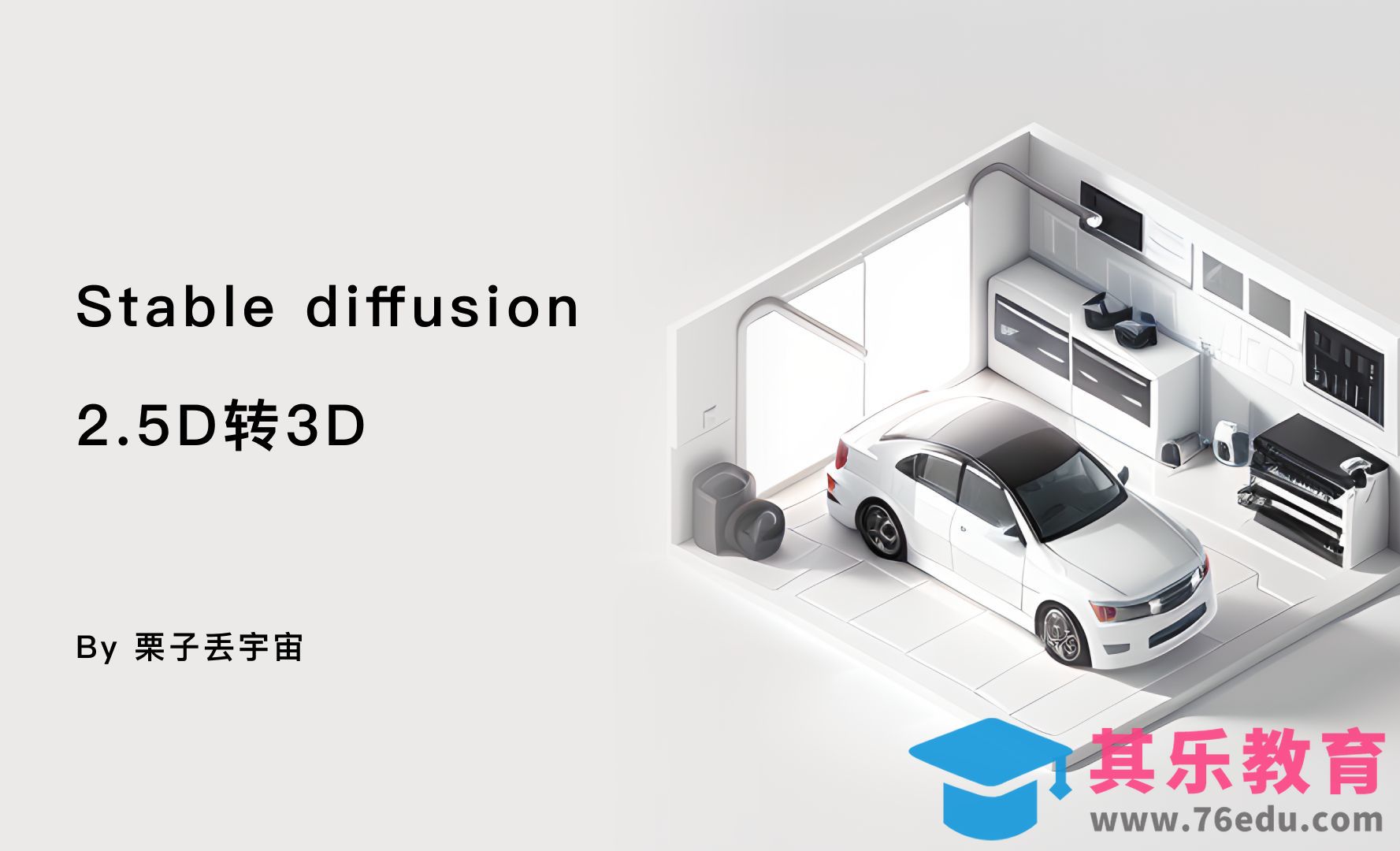 Stable diffusion 2.5D转3D[虎课网AICG人工智能视频教程][MP4高清全集 ]-第1张图片-我要自学网